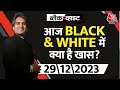 आज रात Black & White में क्या है खास ? देखिए 9 बजे | Sudhir Chaudhary | Black & White | Aaj Tak News