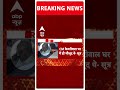 Breaking News: CM हाउस के ड्राइंग रूम में हुई Swati Maliwal के साथ मारपीट- सूत्र | ABP News - 00:59 min - News - Video