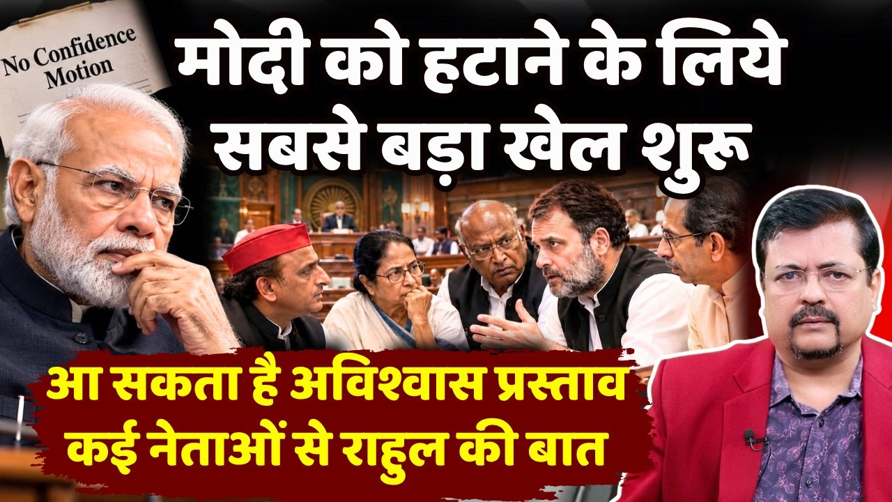 प्रधानसेवक को हटाने का सबसे बड़ा खेल शुरू | कई प्रमुख नेताओं के सम्पर्क में टीम राहुल |Deepak Sharma
