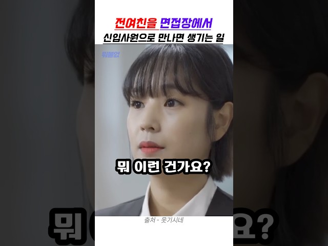 전여친을 면접장에서 만나면 생기는 일