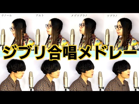 男女で歌う ジブリ合唱メドレー【天空の城ラピュタ/千と千尋の神隠し/もののけ姫/風の谷のナウシカ/耳をすませば/平成狸合戦ぽんぽこ/となりのトトロ】