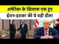 Iran और Iraq ने मिलाया हाथ! America को देंगे मुंहतोड़ जवाब, US की बढ़ी टेंशन | Iran Iraq