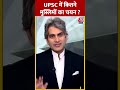 UPSC में कितने मुस्लिमों का चयन? | #shorts #shortsvideo #viralvideo #blackandwhite #aajtakdigital  - 00:59 min - News - Video