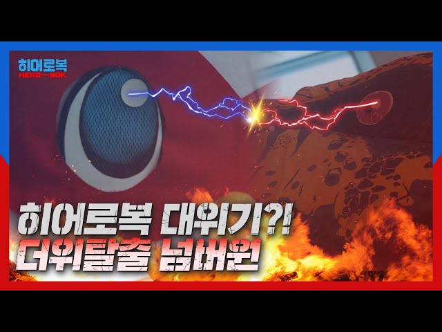 올 여름, 가장 핫한 전쟁 THE WAR... ☀ 히어로복 제5화