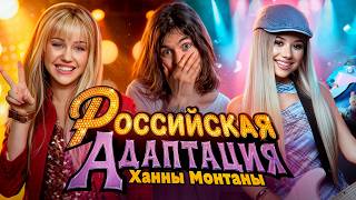 ДВОЙНАЯ ЖИЗНЬ МИ // ХАННА МОНТАНА ПО-РУССКИ