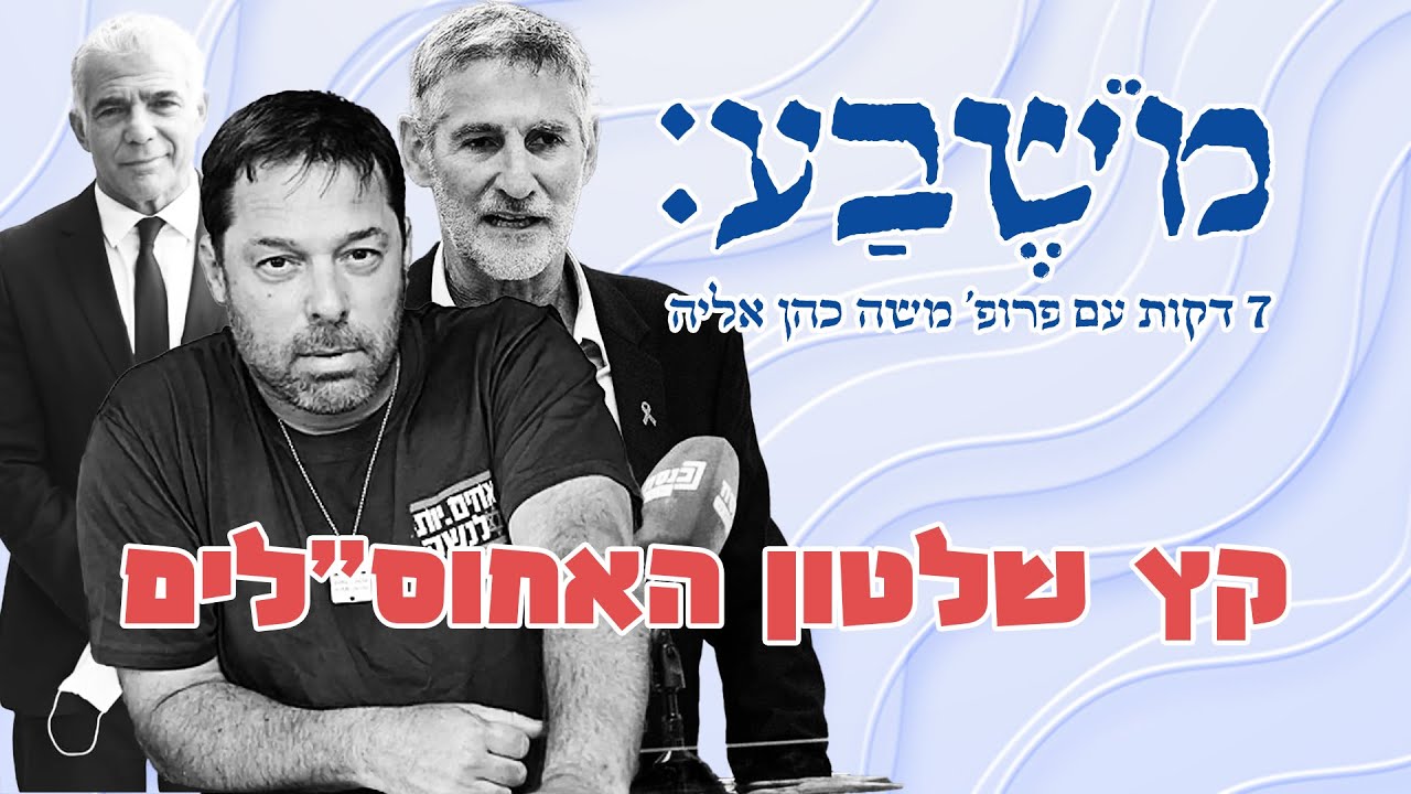 מֹשֶׁבַע | פרק 99: קץ שלטון האחוס