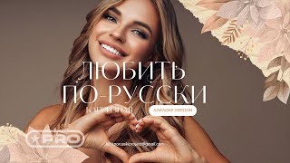 Любить по-русски — Капризная