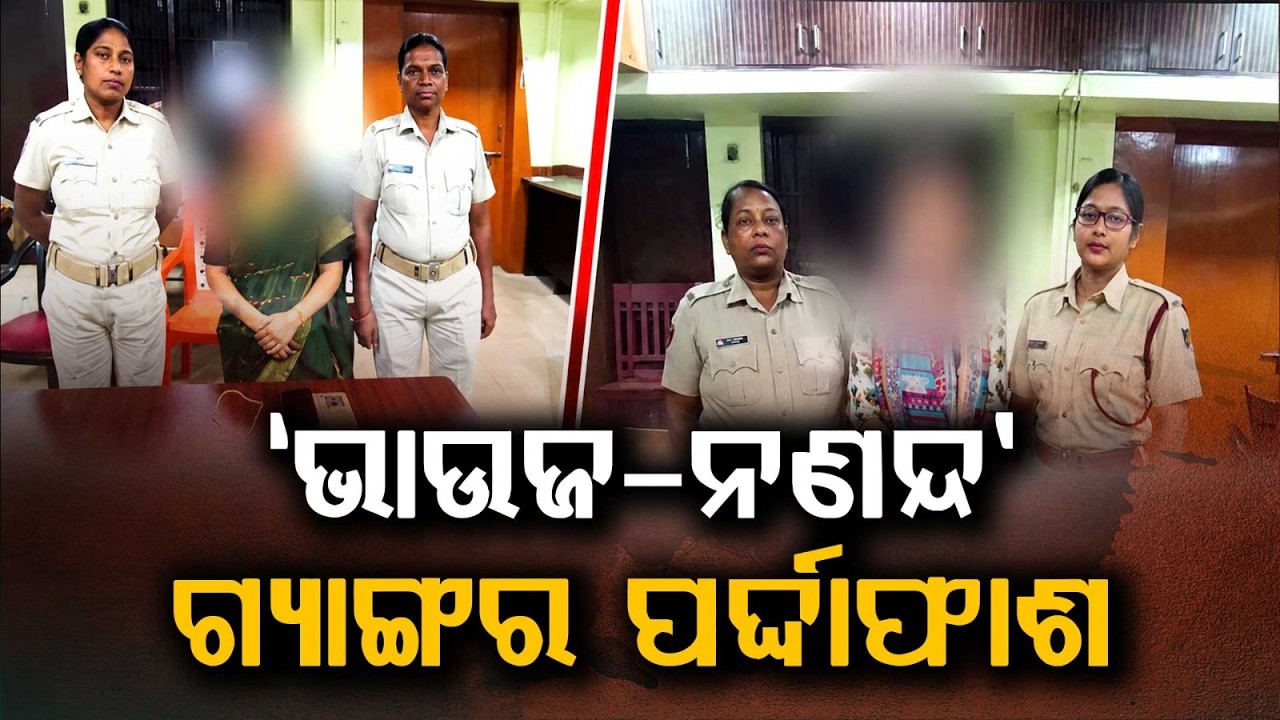 High-Profile 'Bhabhi-Nanad' Gang Busted In Bhubaneswar; Arrested For Cheating Gold Jewelers
