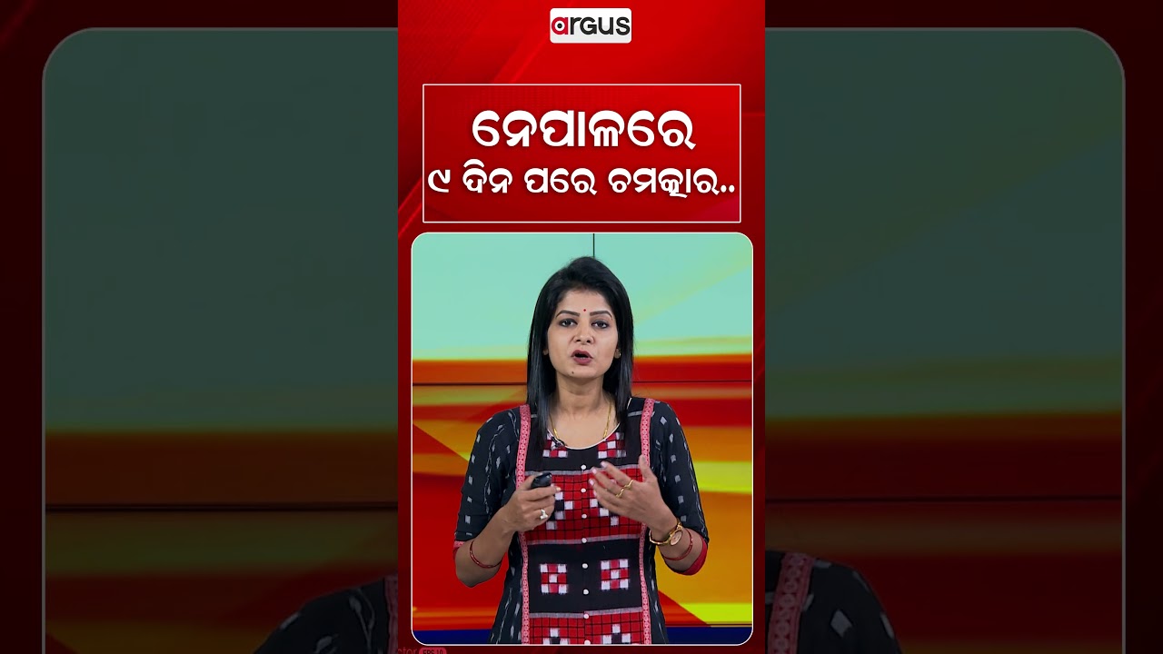 ନେପାଳରେ ୯ ଦିନ ପରେ ତମତ୍କାର | Nepal Flood | Argus Reels | Miracle Rescue