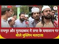 Lok Sabha Election 2024: Rampur और Moradabad में सपा के घमासान पर बोले मुस्लिम मतदाता | UP News