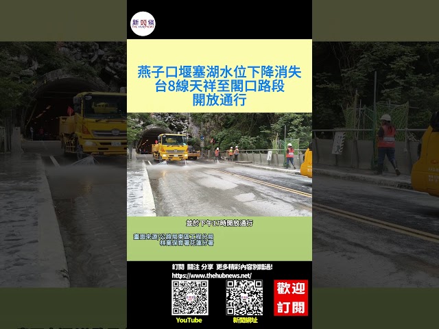 影音/燕子口堰塞湖水位下降消失 台8線天祥至閣口路段開放通行