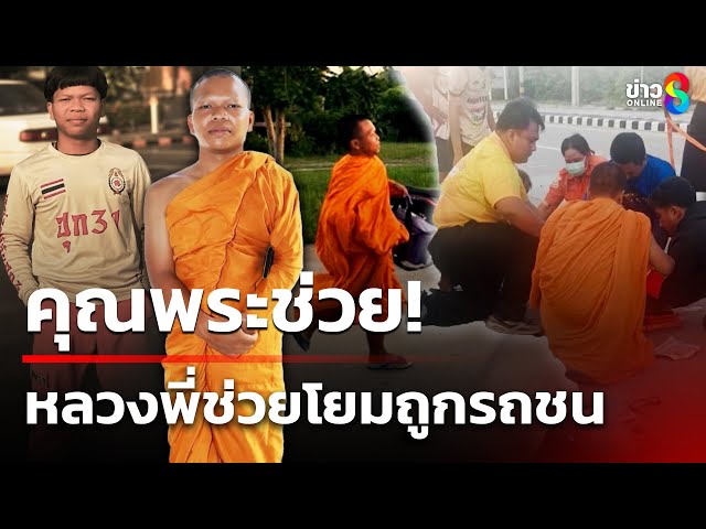 คุณพระช่วย! หลวงพี่ช่วยโยมถูกรถชน | 9 ก.ค. 68 | คุยข่าวเช้าช่อง8
