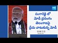 PM Narendra Modi Speech At Sangareddy Public Meeting, Telangana | Kishan Reddy | BJP | @SakshiTV