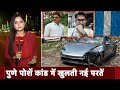 Pune Porsche Accident में खुलती नई परतें, आरोपी के पिता और डॉक्टर के बीच 14 बार बात | City Centre