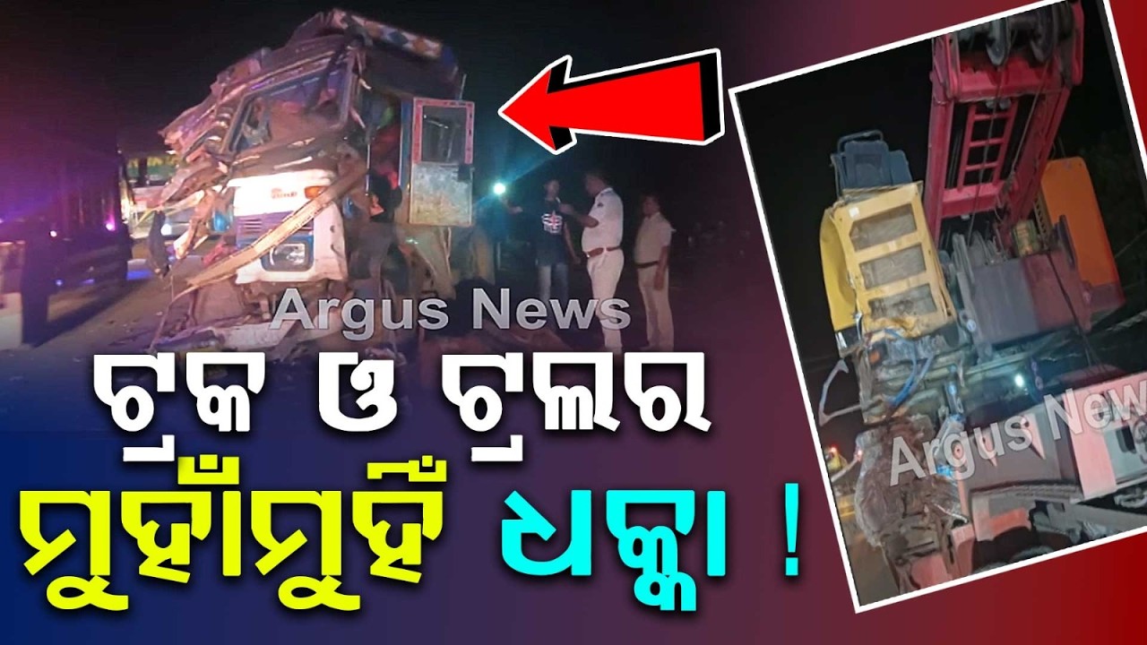 ଟ୍ରକ ଓ ଟ୍ରଲର ମୁହାଁମୁହିଁ ଧକ୍କା ! | Dhenkanal | RoadAccident | NH149 | Parjang Police | Argus News