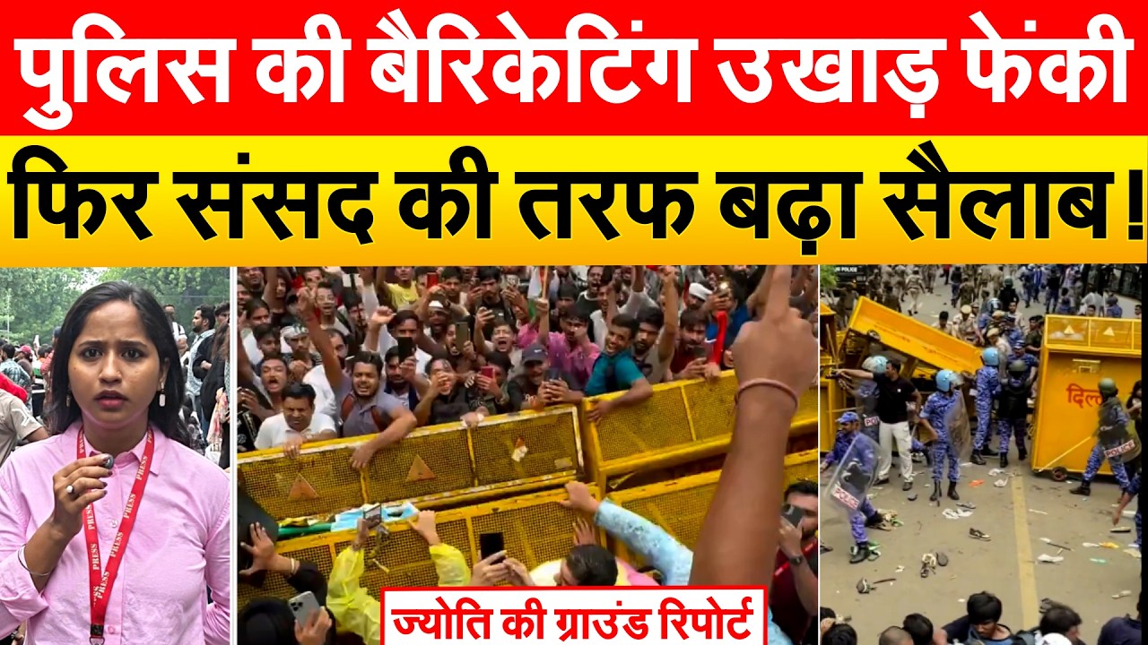 पुलिस की बैरिकेटिंग उखाड़ फेंकी...फिर संसद की तरफ बढ़ा सैलाब! ज्योति की ग्राउंड रिपोर्ट