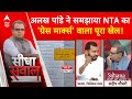 Sandeep Choudhary: NTA ग्रेस नंबर की कहानी को दबाने की कोशिश कर रहा है, Alakh Pandey | ABP News