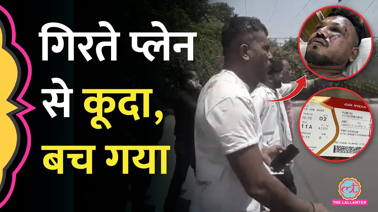 Ahmedabad Plane Crash में जिंदा बचे यात्री ने हादसे पर क्या बताया? Emergency Exit के पास थी सीट
