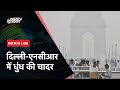 Delhi Air Pollution LIVE Updates: दिल्ली-NCR में प्रदूषण से हाल बेहाल, उठाए जा रहे सख्‍त कदम