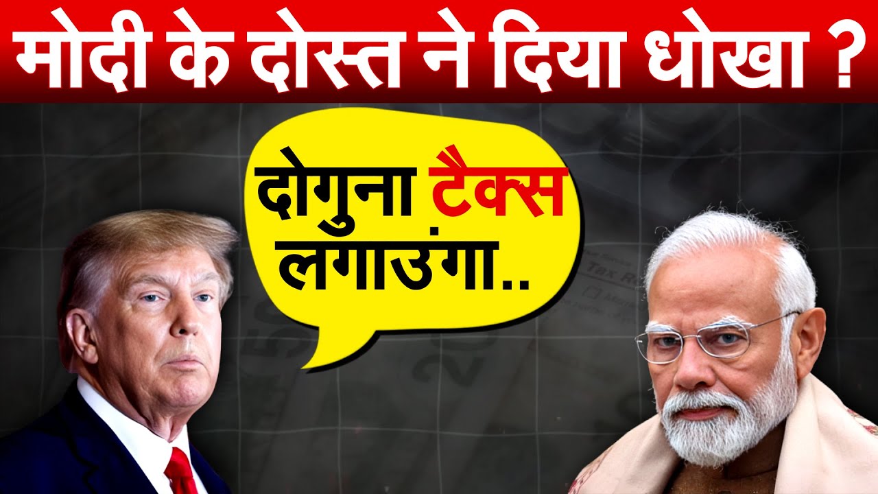 Donald Trump की भारत को चेतावनी, Modi की दोस्ती भी भूल गए ?