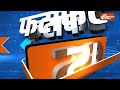 Fatafat 50: Varanasi Yogi Adityanath | Amit Shah | Gazipur Akhilesh | Rahul Gandhi | Tejaswi Yadav  - 05:25 min - News - Video