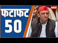 Fatafat 50: Varanasi Yogi Adityanath | Amit Shah | Gazipur Akhilesh | Rahul Gandhi | Tejaswi Yadav