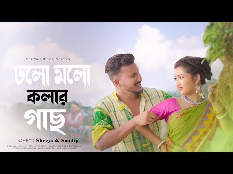 Upload mp3 to YouTube and audio cutter for Dholo Molo Kolar Gach (New Version) | Shreya Adhikary | @SandipBabu7 | Rajbongshi Song download from Youtube