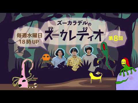【第8回】ズーカラデルのズーカレディオ