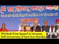On Occasion Of Birth Anniversary of Sant Guru Ravidas | PM Modi Address Gathering In Varanasi