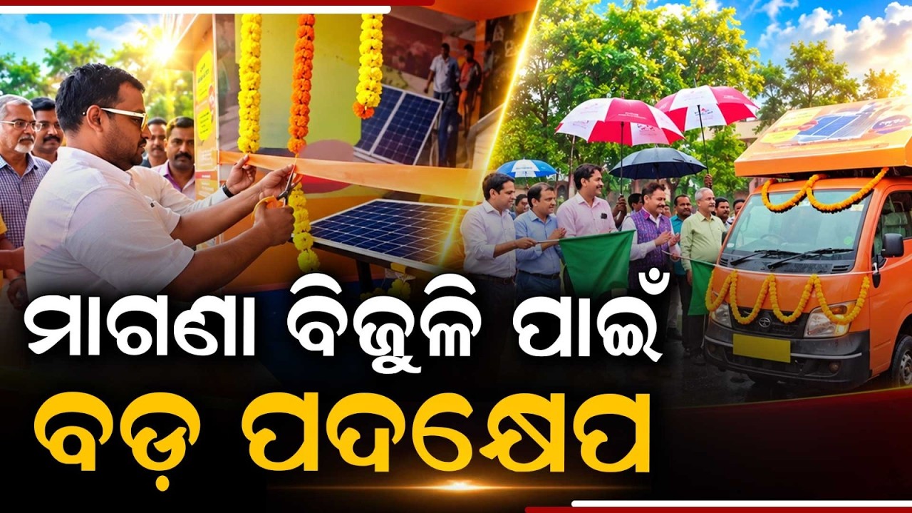 ମାଗଣା ବିଜୁଳି ପାଇଁ ବଡ଼ ପଦକ୍ଷେପ | TPSODL Launches Solar Rath For PM Surya Ghar Yojana In Odisha