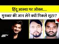 Munawar Faruqui :धार्मिक आस्था पर कमेंट के चलते Godara और Goldy ने Comedian की हत्या की साजिश रची थी