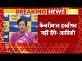 Breaking: Atishi Marlena का दावा, CM Kejriwal नहीं देंगे इस्तीफा | ABP News | AAP |  - 02:34 min - News - Video