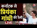 Priyanka Gandhi Rally LIVE: कांग्रेस नेता Priyanka Gandhi जनसभा को संबोधित कर रही हैं | Aaj Tak News