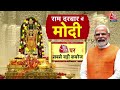 PM Modi Road Show: पीएम मोदी के 2 किलोमीटर के रोड शो में उमड़ी भारी भीड़ | Ram Mandir | Ayodhya News  - 21:48 min - News - Video
