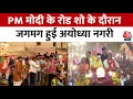 PM Modi Road Show: पीएम मोदी के 2 किलोमीटर के रोड शो में उमड़ी भारी भीड़ | Ram Mandir | Ayodhya News