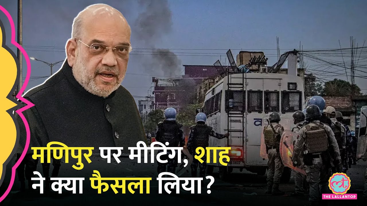 Manipur में शांति को लेकर Delhi में हाईलेवल मीटिंग, Amit Shah ने क्या फैसला लिया?