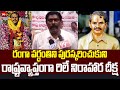 రంగా వర్ధంతిని పురస్కరించుకుని రాష్ట్రవ్యాప్తంగా రిలే నిరాహార దీక్ష | Kapu Reservation Porata Samiti