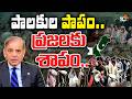 పాక్‎లో ఆకలి కేకలకు పాలకుల పాపాలే కారణమా?| Pakistan Food Crisis | Special Focus | 10TV
