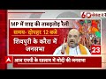 MP Elections 2023: मोदी-शाह का मिशन मध्य प्रदेश, चुनाव प्रचार में जुटे सियासी दल | ABP News  - 04:23 min - News - Video