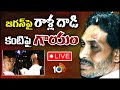 Stone Pelted On CM Jagan LIVE : జగన్ పై రాళ్ల దాడి కంటిపై గాయం | 10TV News