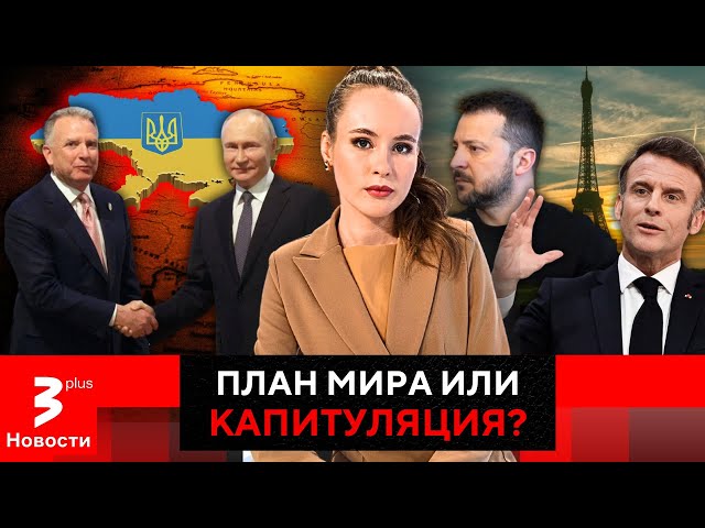Посланник Трампа раскроет европейцам в Париже планы Путина?