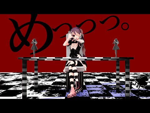 めっっっ。 - SLAVE.V-V-R feat. 初音ミク V4 (English), 初音