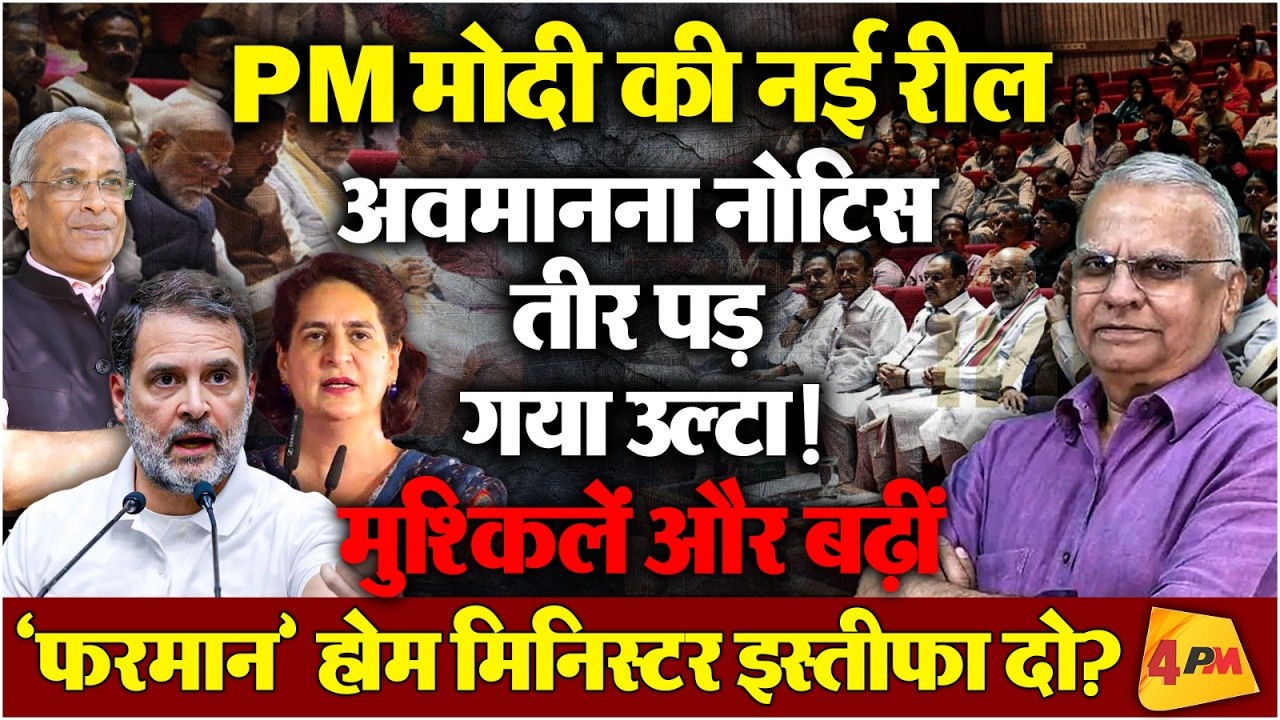 राहुल-प्रियंका को फंसाने के चक्कर में हुकूमत-BJP, और बुरा फंसी!