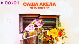 Саша Акела — Лето Внутри | Official Audio | 2023