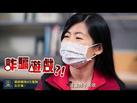 網路購物真方便 ‧ 小心暗藏風險─新北消保官告訴你網路購物四大風險！
