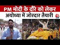 PM Modi Ayodhya Roadshow: PM के दौरे को लेकर अयोध्या में जोरदार तैयारी | Ground Report | Aaj Tak