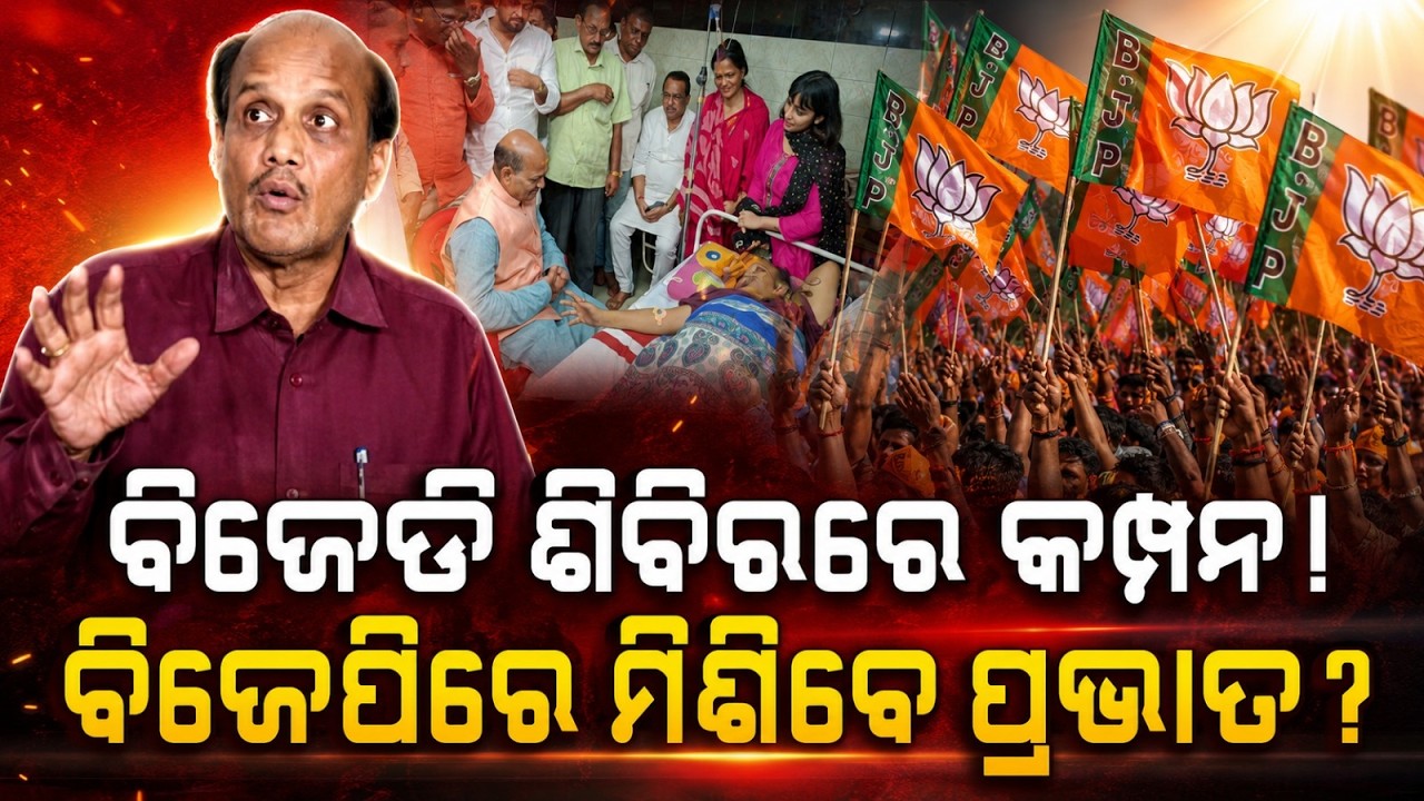 Ex-BJD MLA Prabhat Biswal To Join BJP Today; Major Setback For BJD In Choudwar | Argus News