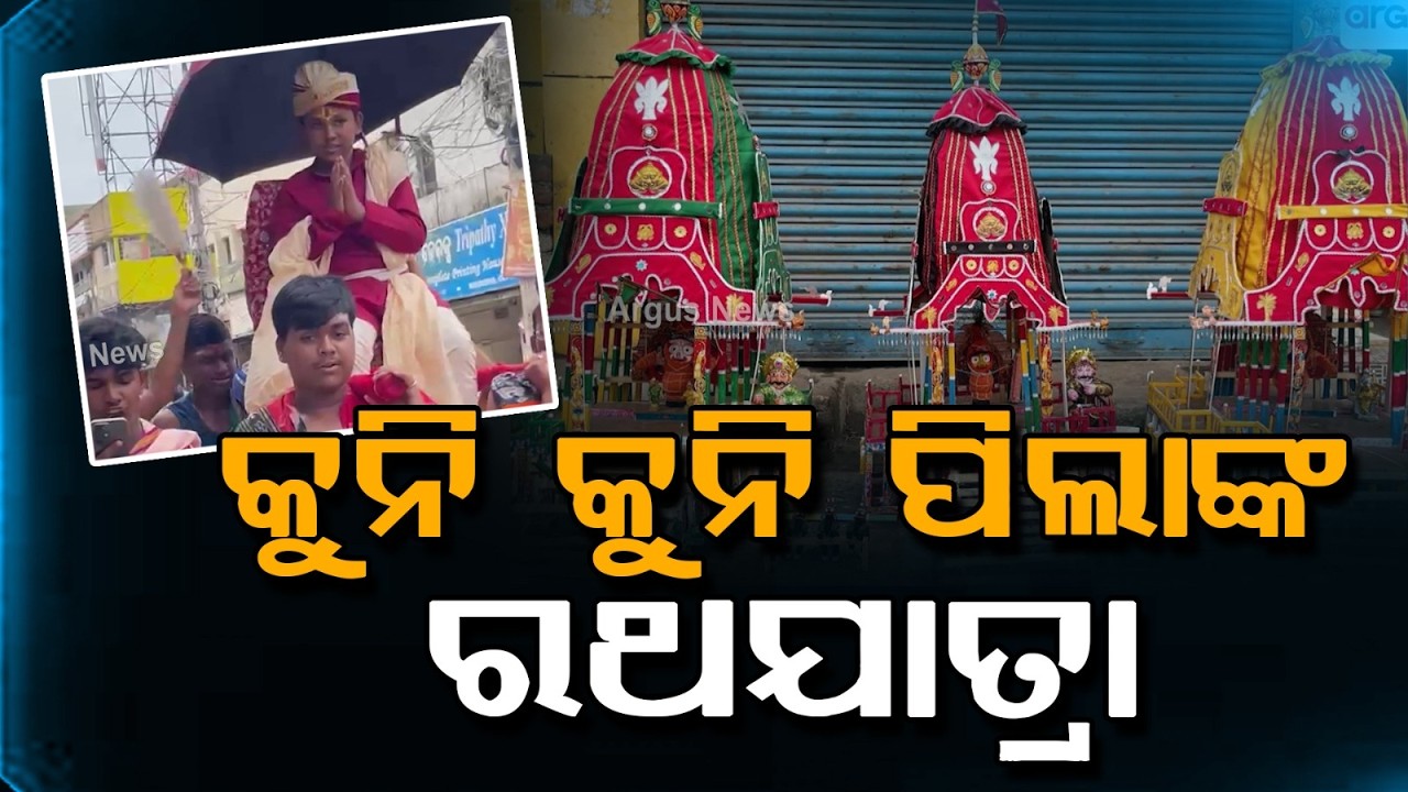 Cuttack Kids Replicate Puri Rath Yatra With Devotion | Rath Yatra 2026 | Odisha News | Argus News
