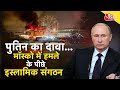AAJTAK 2 LIVE | INTERNATIONAL CRIME | MOSCOW ATTACK | PUTIN का खुलासा ! AT2 LIVE