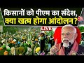 PM Modi On Farmers Protest LIVE Updates: किसानों के आंदोलन पर क्या बोले PM Modi | Farmers Protest